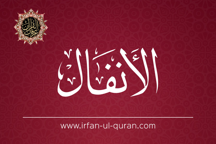 English Urdu Translation Of Sura Al Anfal Ayat 27 Irfan Ul Quran